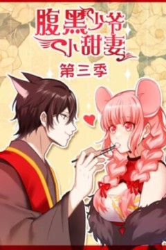 腹黑少爷小甜妻动态漫画第三季