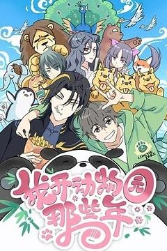 我开动物园那些年