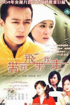 带我飞带我走