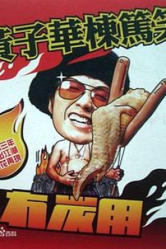 黄子华栋笃笑之冇炭用