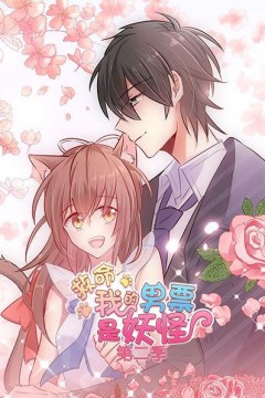 救命，我的男票是妖怪第二季