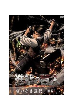 进击的巨人外传：无悔的选择