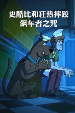 史酷比和狂热摔跤：飙车者之咒