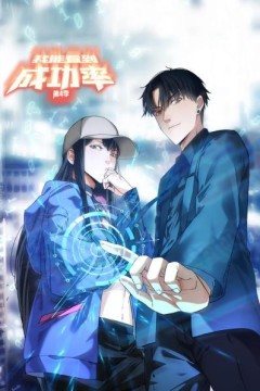 我能看到成功率第四季