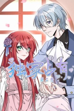 独家占有第二季