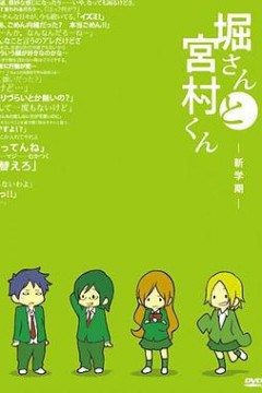 堀桑与宫村君OVA