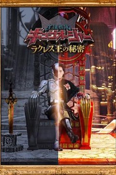 虫王战队超王者拉克莱斯王的秘密