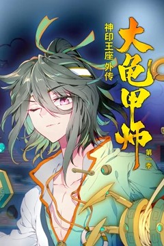动态漫画·神印王座外传大龟甲师第一季