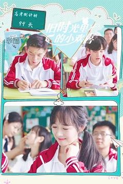 旧时光里的小欢喜第二季