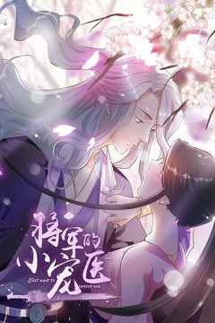 将军的小宠医动漫版