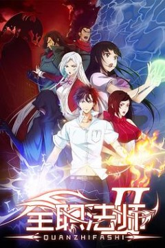 全职法师第二季