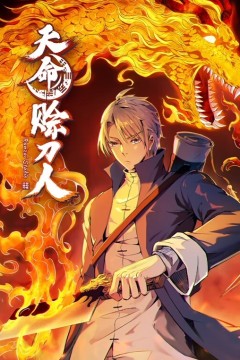 天命赊刀人动态漫画