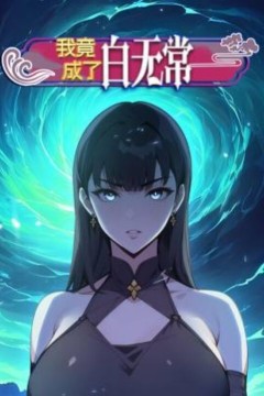 我竟成了白无常动态漫画