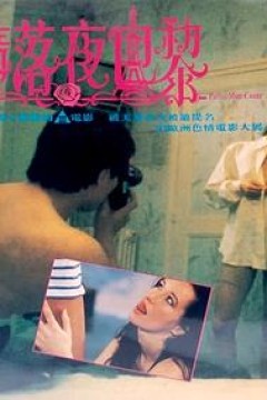 堕落夜巴黎粤语