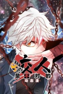 咬人是不对的动态漫画