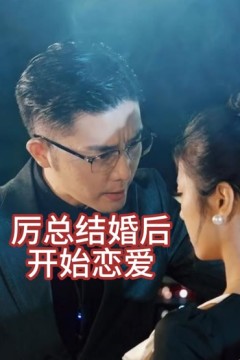 厉总结婚后开始恋爱他的情深似海