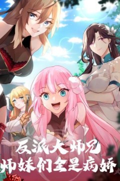 反派大师兄师妹们不按套路出牌动态漫