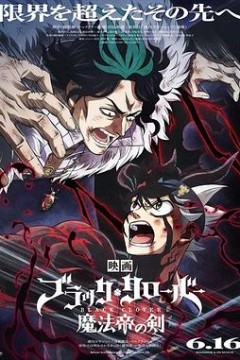 黑色五叶草：魔法帝之剑