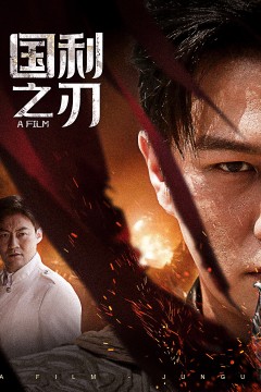 国之利刃君归
