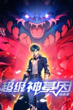 超级神基因动态漫