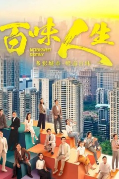 百味人生