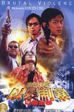 古惑仔：以暴制暴