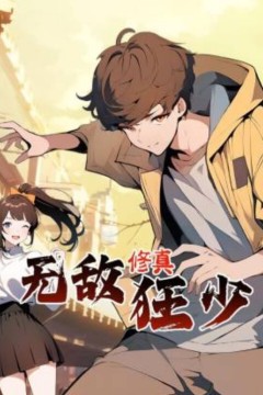 无敌修真狂少动态漫画