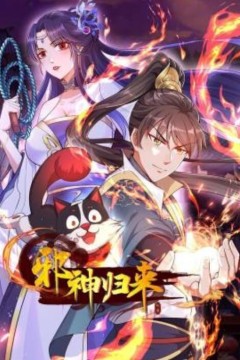 邪神归来动态漫画