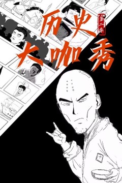 历史大咖秀第二季