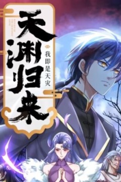 天渊归来：我即是天灾动态漫画