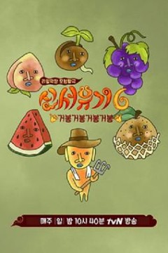 新西游记第六季