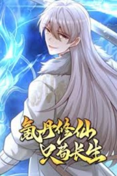 氪丹修仙只苟长生动态漫画