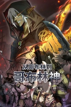 从哥布林到哥布林神动态漫画