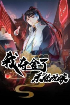 我夺舍了系统玩家动态漫画