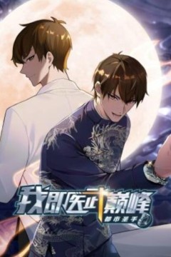 都市圣手：我即医武巅峰动态漫画