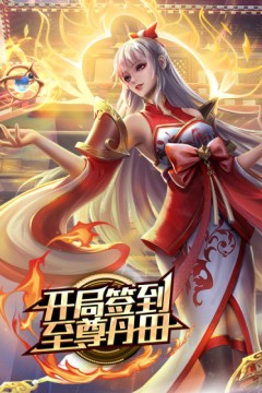 开局签到至尊丹田