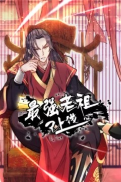 最强老祖已上线动态漫画