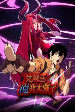 女魔王说我太强了动态漫画