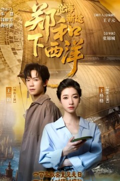 郑和下西洋：沧海新途