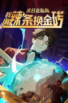 末日走私商：我用辣条换金砖动态漫画