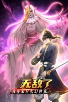 我在末日玄幻世界无敌了动态漫画