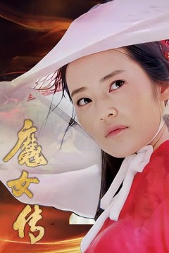 魔女传