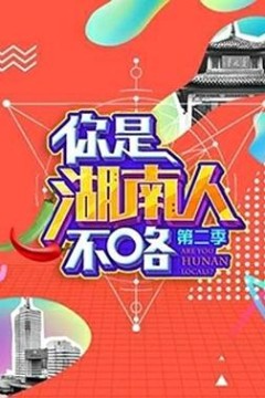 你是湖南人不咯第二季