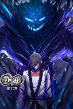 绝世武神动态漫画第七季