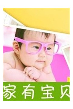 家有宝贝