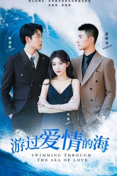 游过爱情的海其实也没那么爱你