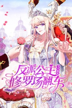 反派公主今天也在修罗场翻车