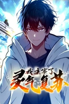 我主宰了灵气复苏动态漫画
