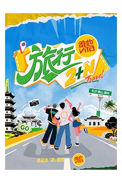 旅行2N