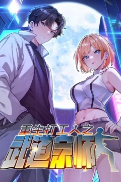 重生打工人之武道宗师动态漫